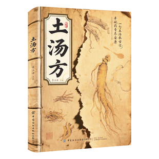 【正版速发】土汤方 老中医验方土汤方民间中医秘方中国医书大全老偏方食补中药方剂对症按摩良方中医传世经典现用现查养生书籍