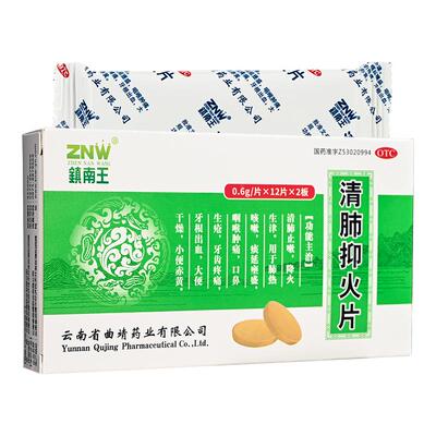 【镇南王】清肺抑火片0.6g*24片/盒咽喉肿痛大便干燥肺热咳嗽咳嗽口鼻生疮