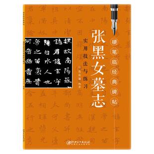 硬笔临经典碑帖·张黑女墓志 初学者入门成人学生硬笔书法魏碑楷书练字帖 笔画偏旁结构解析实用技法与练习 江西美术出版社