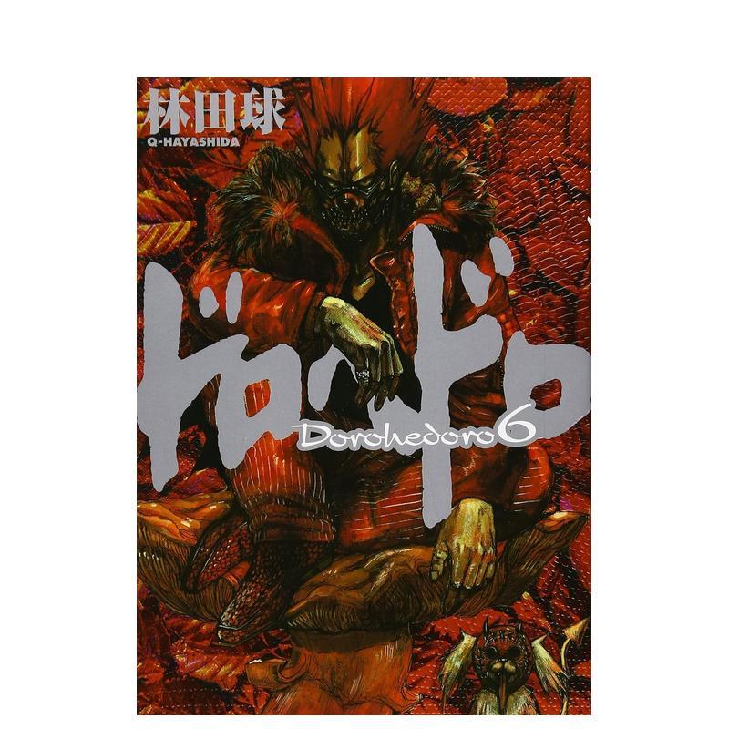 【现货】日版漫画 异兽魔都 6 ドロヘドロ 6 日文漫画书日本原版进口图书 小学馆 林田球
