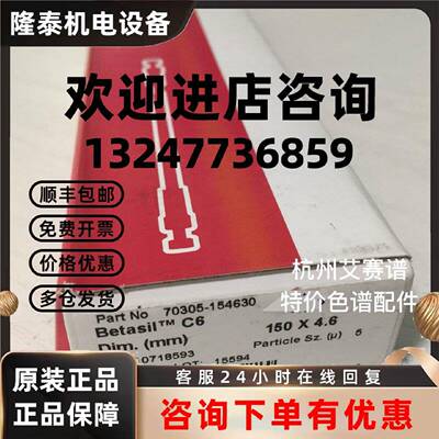 议价Thermo液相色谱柱Betasil C6己烷基硅烷150*4.6m原装70305-15