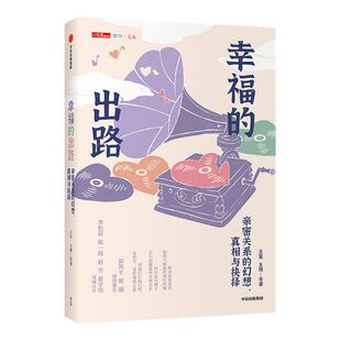 幸福的出路 亲密关系的幻想 真相与抉择 王星王珊等著 爱情与婚姻的现实纠缠 建立长久而健康的亲密关系 中信出版社图书正版