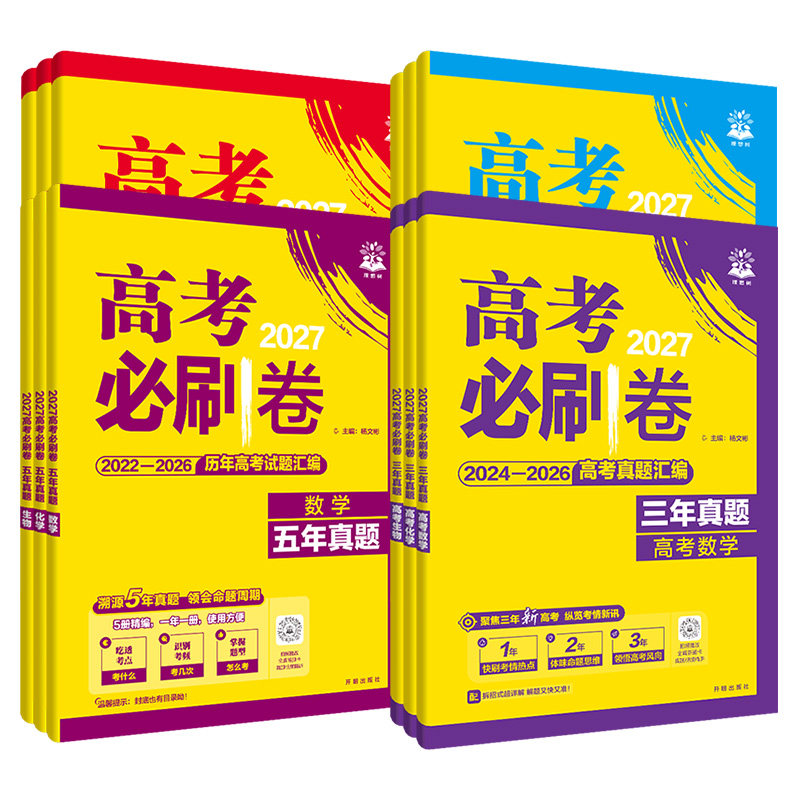 2027高考必刷卷三年真题五年真题分类周周练十年真题2026高考真题卷数学物理化学语文英语生物地理历史高三一轮复习资料高中必刷题