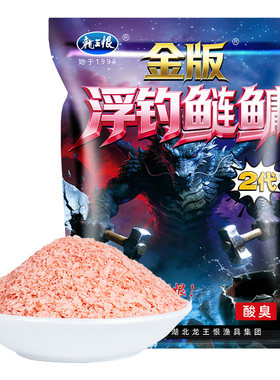 龙王恨金版浮钓鲢鳙2代酸臭饵