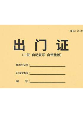 出门证二联人员物品物资放行条