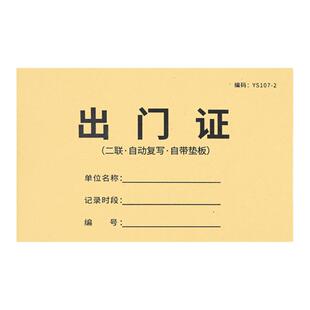 出门证二联出入证出门登记单据来访人员出门条车辆出门证工厂出门放行条单据货物放行条出门纸物品物资放行条