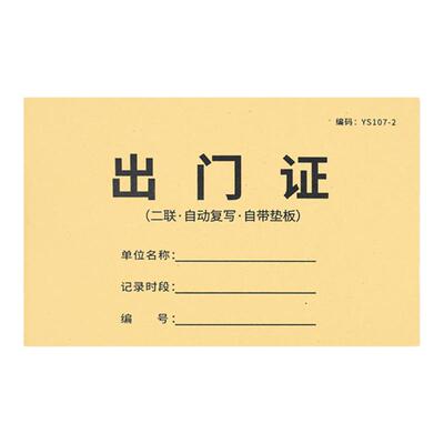出门证二联人员物品物资放行条