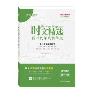 【全国通用】天利38套新课标大语文时文精选高考作文素材大全模板高中语文热点作文素材高考作文素材模板满分作文素材高考作文