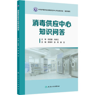 消毒供应中心知识问答 李保华 等编 适用于各级各类从事消毒供应中心工作人员 用于消毒供应专业人员进行岗前培训等人民卫生出版社