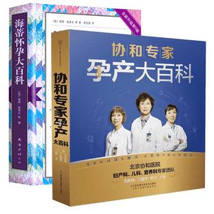 【2册】海蒂怀孕大百科+协和专家孕产大百科 修订版 怀孕百科 孕妇书籍大全 怀孕期孕产大百科孕期书籍正版 怀孕备孕胎教新华文轩