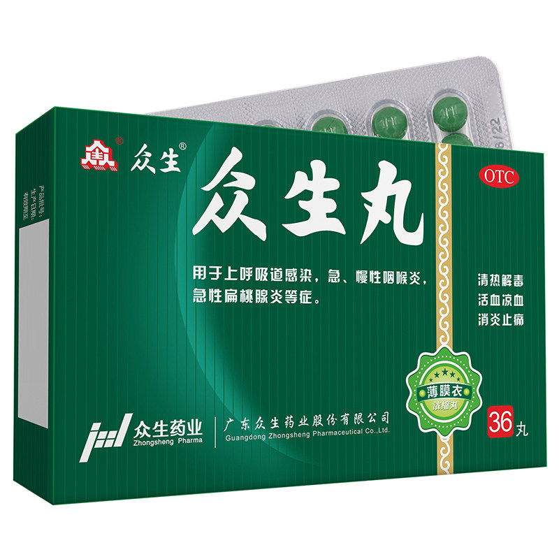 众生丸36咽喉炎咽炎喉咙痛官方正品浓缩消炎清热解毒药业药房发炎