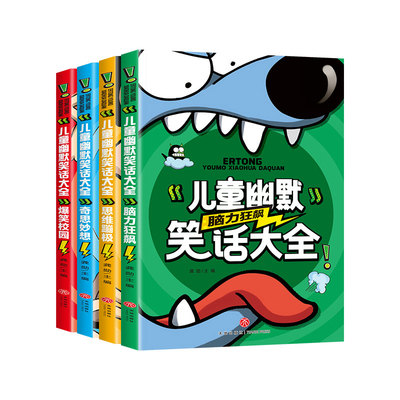 儿童幽默笑话大全搞笑 爆笑彩图注音版老师0-3-6-12周岁小学生一二三年级四五笑话大王故事书 漫画书大全带拼音正版课外阅读书推荐