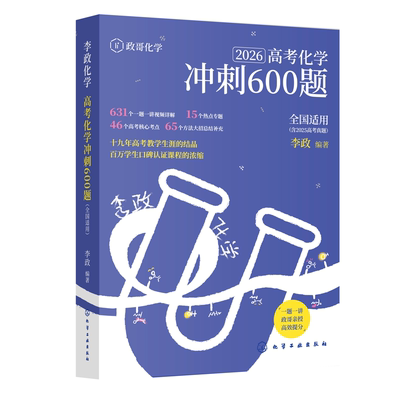 2026李政化学高考化学冲刺600题