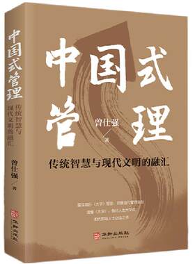 【良心网】曾仕强著中国式管理：传统智慧与现代文明的融汇解读大学中庸四书五经书籍队伍企业管理团队成功励志领导力文化易经论语