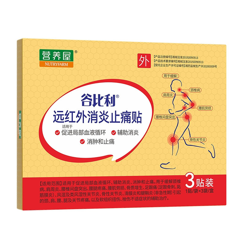 谷比利远红外消炎止痛贴腰间盘突出风湿类风湿滑膜炎颈肩腿骨关节