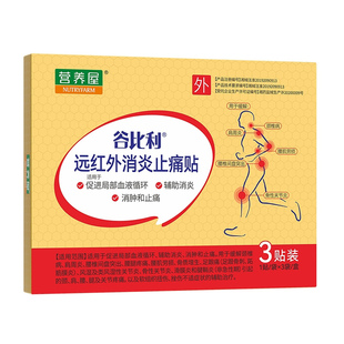 谷比利远红外消炎止痛贴腰间盘突出风湿类风湿滑膜炎颈肩腿骨关节