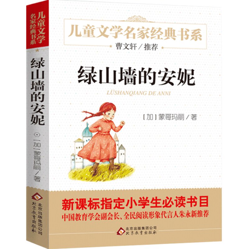 推荐阅读书籍绿山墙的安妮