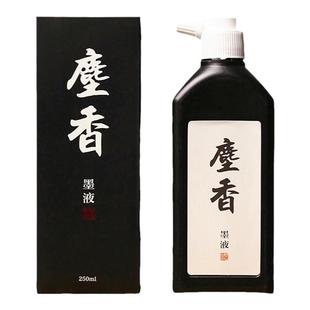 问心堂墨汁毛笔墨水尘香墨液书法专用墨汁楷书中小楷抄经练字用墨