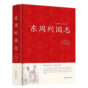 东周列国志 中国古代长篇历史故事书古典小说原文注释文言文白话注释疑难字注音无删减中国历史书籍