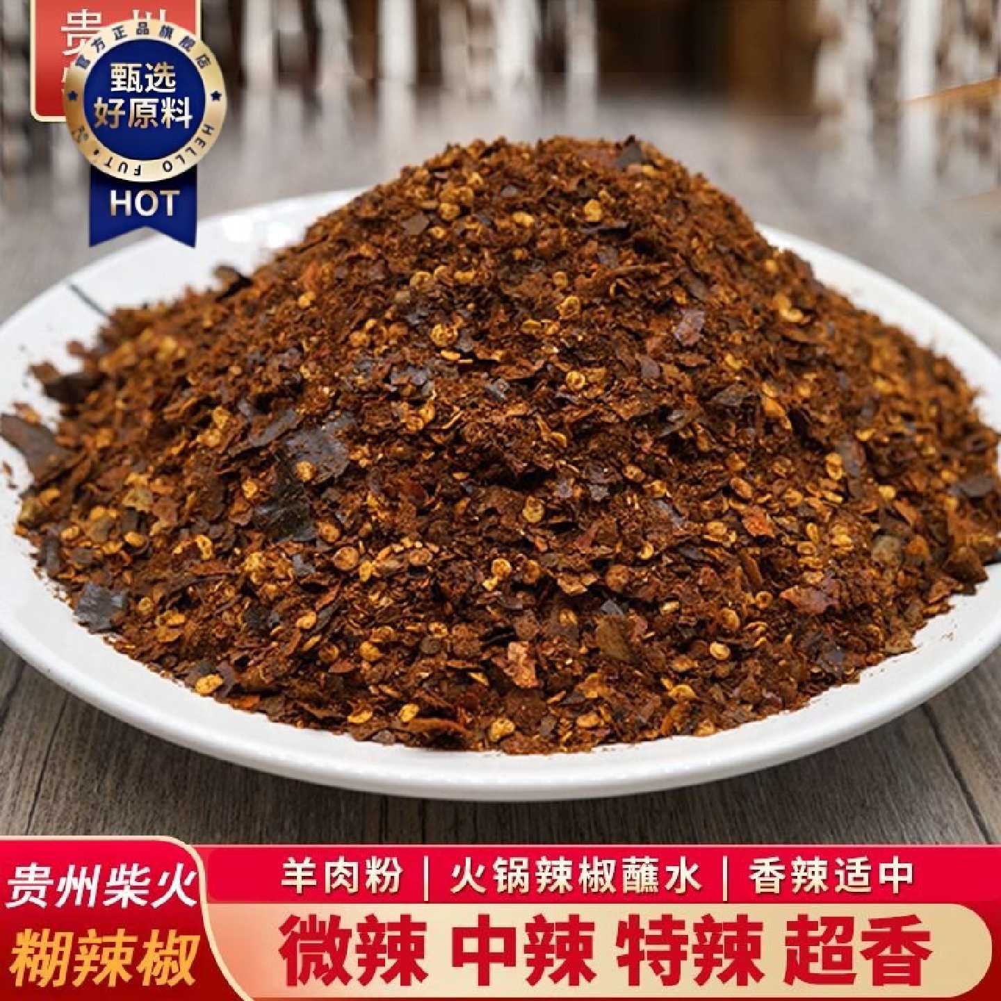 贵州遵义虾子特产柴火糊辣椒面做油辣椒凉拌菜中辣羊肉粉香辣椒面