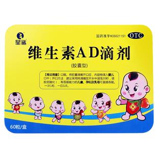 星鲨维生素AD滴剂60粒孕妇婴儿儿童补维a维d佝偻病夜盲症维生素ad