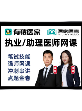 2026有猿医家执业医师助理资格中医中西医临床网课李烁哥医考视频