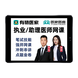 2026有猿医家执业医师助理资格中医中西医临床网课李烁哥医考视频