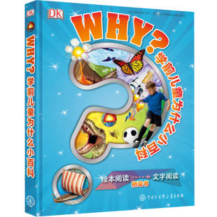 官方正版 DK学前儿童为什么小百科动物人体科学全套四册 十万个为什么儿童版 奇妙的幼儿百科全书 幼儿3-6岁科普类大认知读物书籍