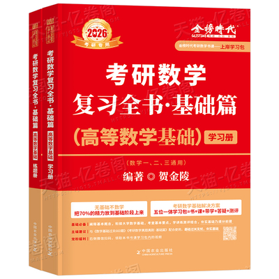 金榜时代2026年考研数学贺金陵高等数学复习全书基础篇26高数教材辅导讲义真题模拟卷刷题数二2提高660数一三2025武忠祥李永乐网课
