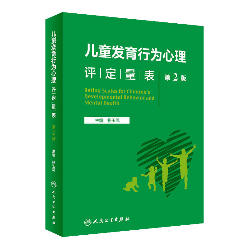 儿童发育行为心理评定量表