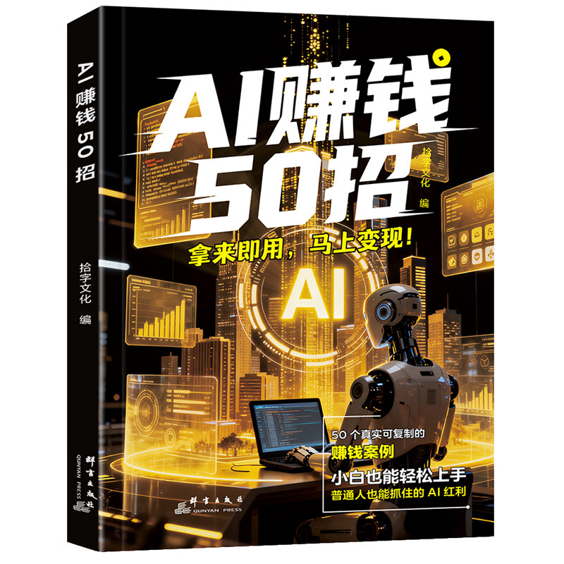 ai赚钱50招官方正版AI50招让碎片时间变成现金流用给普通人的指南人工智能书籍豆包ai手册玩赚教程a1五十招52招变现抖音零基础副业