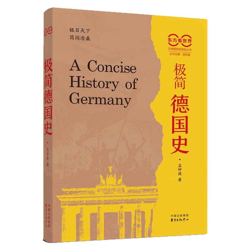 《极简德国史》东方看世界|区域国别极简史丛书（钱乘旦、沈志华、韩东育等推荐，孟钟捷新作；德国史的新洞见，极简史的新体裁）