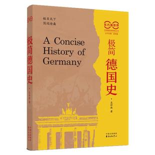 《极简德国史》东方看世界|区域国别极简史丛书（钱乘旦、沈志华、韩东育等推荐，孟钟捷新作；德国史的新洞见，极简史的新体裁）