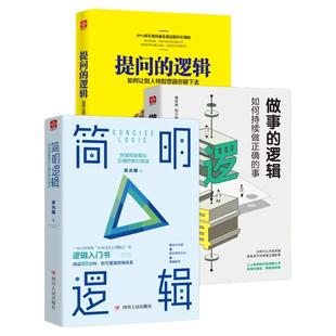 正版简明逻辑做事的逻辑提问的逻辑快速规避看似正确的常识错误告别惰性思维掌握逻辑知识重塑思维体系提高辨别能力独立思考能力