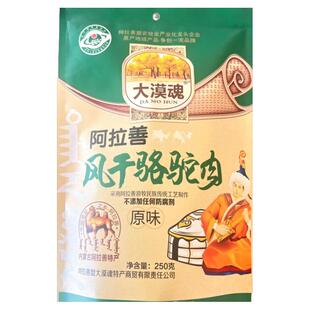 （风干骆驼肉）中国驼乡内蒙古阿拉善大漠魂厂家直销原味250g袋装