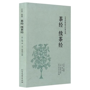 茶经 千家集 全本典藏 续茶经 陆羽 陆延灿著 正版原文 注释 译文 文白对照 茶经 续茶经 中华传统国学经典名著系列