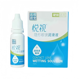 悦视润眼液15ml润滑液OK镜隐形眼镜润眼液RGP硬性角膜塑形镜hm