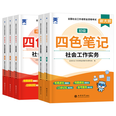 2026年初级社会工作者四色笔记中级社工证三色教材历年真题库试卷同步习题集26实务综合能力法规官方资料全国社区职业招聘资格考试