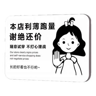 本店利薄谢绝还价提示牌服装店明码标价不议价牌子小本生意自助购物温馨提示墙贴纸不讲价提示牌亚克力定制3C