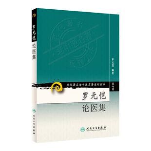 正版 罗元恺论医集(第7辑) 罗元恺 人民卫生出版社现代著名老中医名著重刊系列作者善于中医妇科学中医古籍 医学经验医案医论集