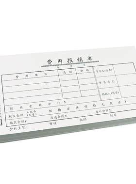 主力费用报销单标准会计凭证纸