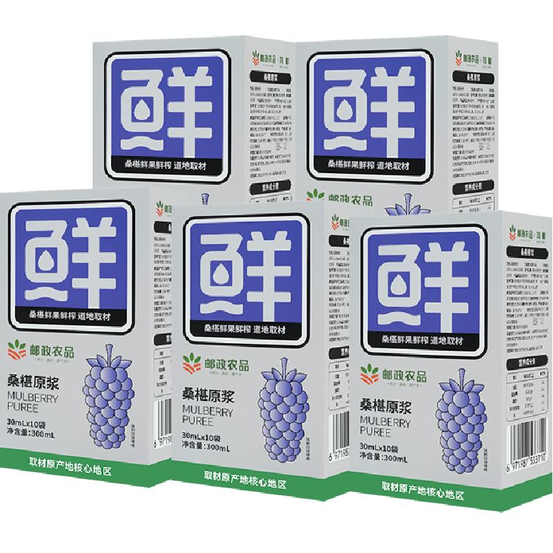 中国邮政农品桑葚原浆黑桑椹汁30ml*50袋囤够1个月100%鲜果鲜榨