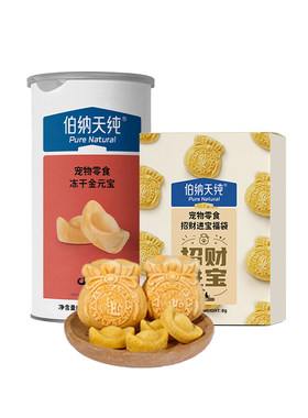 伯纳天纯宠物冻干零食狗狗猫咪金元宝福袋长肉营养鸡小胸鸡蛋黄