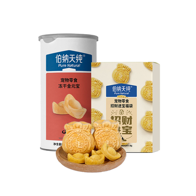 伯纳天纯宠物冻干零食狗狗猫咪金元宝福袋长肉营养鸡小胸鸡蛋黄