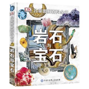 DK儿童图解百科全书岩石与宝石揭秘地球地理岩石地球变迁恐龙化石 6-12-15周岁青少年科普书籍探秘中小学生课外读物博物宝石圣典