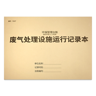 废气处理设施运行记录本废物贮存登记本环保生产检查台账废气设备记录本登记本登记簿记录表
