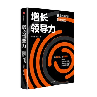 【签名版】增长领导力 未来10年的管理能力 增长思维 增长战略 企业管理 李云龙 黄景著 中信出版社图书 正版