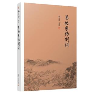 正版 易经系传别讲 南怀瑾著述 南师作品书籍中国古代哲学国学经典书籍作品集 中国经典文化哲学易经杂说论语别裁 复旦大学出版社