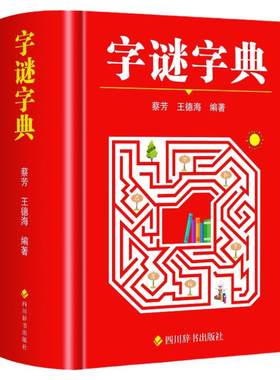 字谜字典常用字字谜解猜谜谜语 中小学生青少年成人趣味知识书籍 课外书猜猜猜卡片灯笼趣味字谜书大全元宵节儿童读物字典