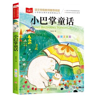 小巴掌童话一年级注音版张秋生正版 小学生二年级下册阅读课外书必读正版的书籍上册推荐经典书目儿童故事书百篇称赞绘本读物老师
